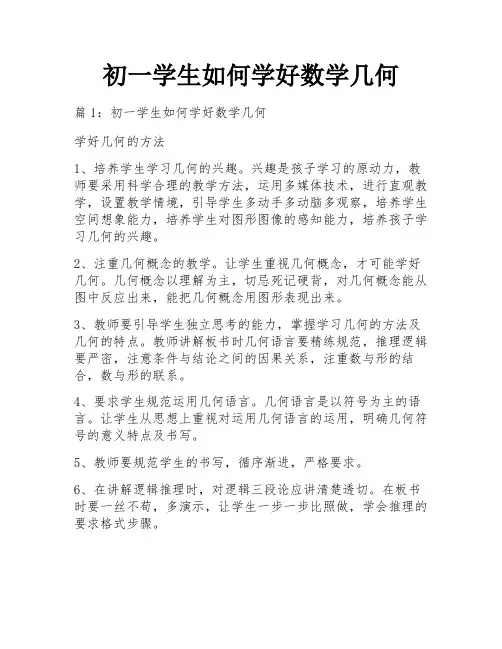 初一学生如何学好数学几何