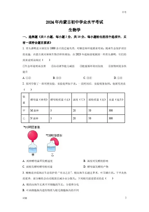 2024年内蒙古中考生物真题卷含答案解析
