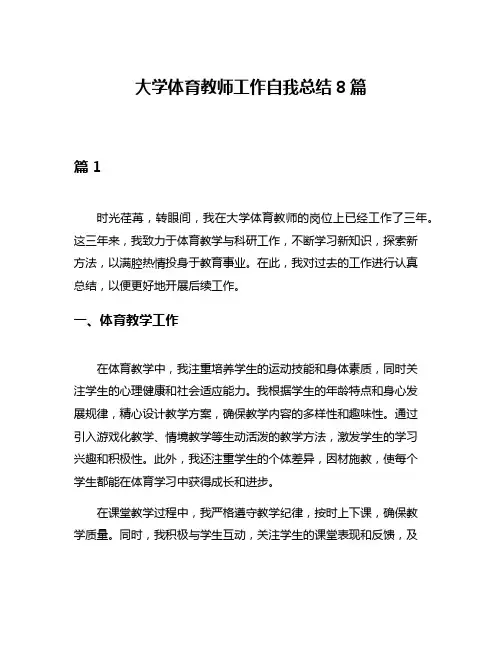 大学体育教师工作自我总结8篇
