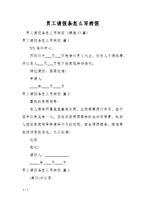 员工请假条怎么写病假