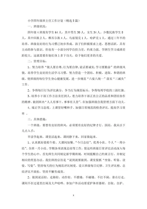 小学四年级班主任工作计划(精选5篇)(最新)