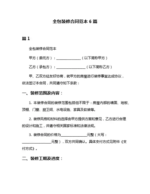全包装修合同范本6篇