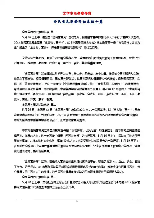 全民营养周的活动总结十篇