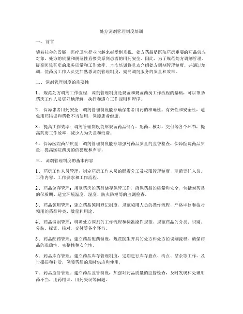 处方调剂管理制度培训