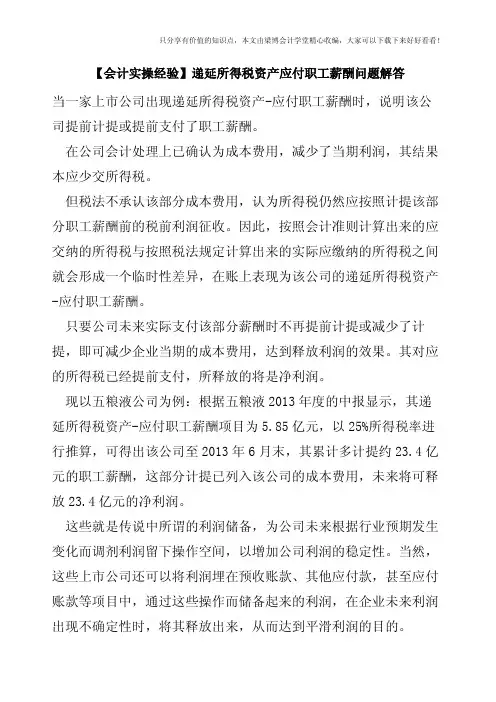 【会计实操经验】递延所得税资产应付职工薪酬问题解答