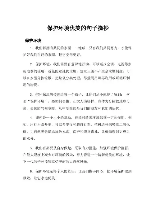 保护环境优美的句子摘抄