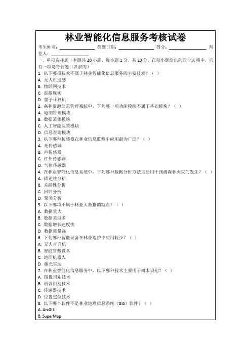 林业智能化信息服务考核试卷