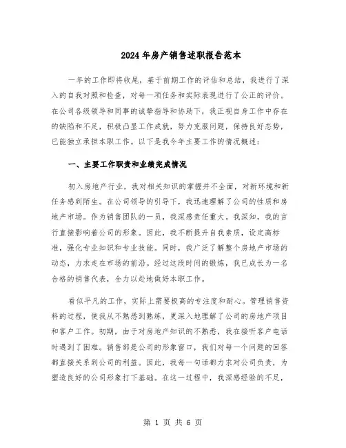 2024年房产销售述职报告范本（三篇）