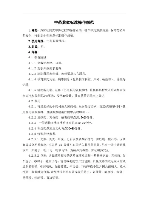 中药煎煮标准操作规范