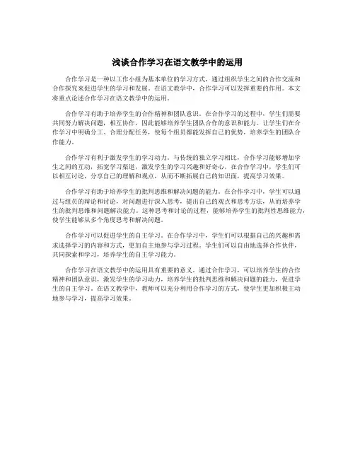 浅谈合作学习在语文教学中的运用