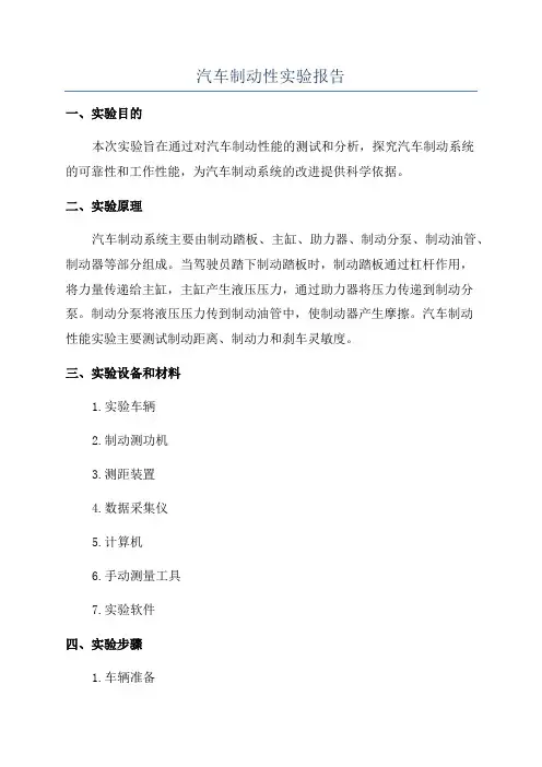 汽车制动性实验报告