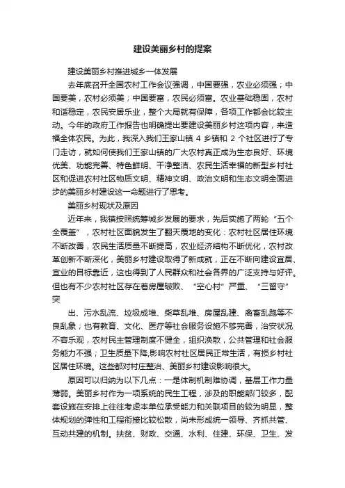 建设美丽乡村的提案