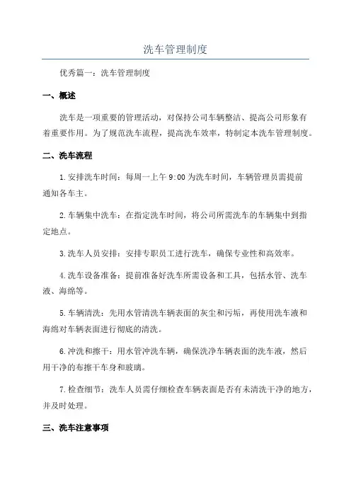 洗车管理制度