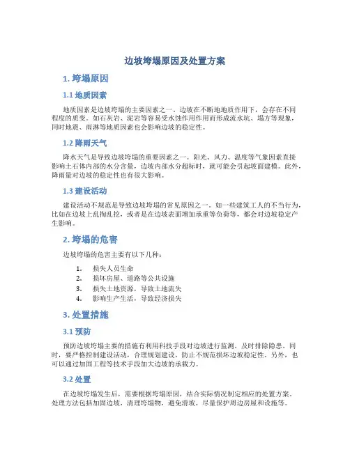 边坡垮塌原因及处置方案