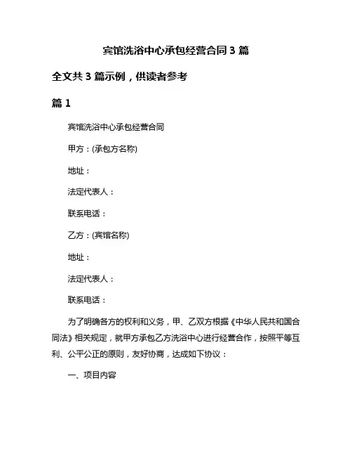 宾馆洗浴中心承包经营合同3篇