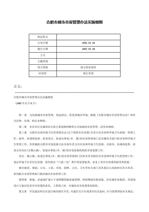 合肥市城市市容管理办法实施细则-