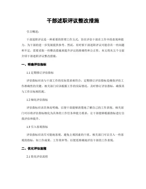 干部述职评议整改措施