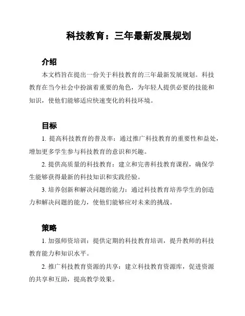 科技教育：三年最新发展规划