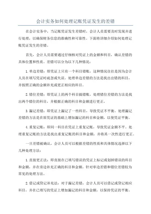会计实务如何处理记账凭证发生的差错