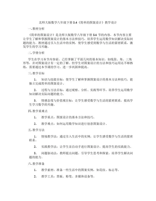 北师大版数学八年级下册3.4《简单的图案设计》教学设计