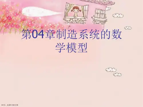 第04章制造系统的数学模型