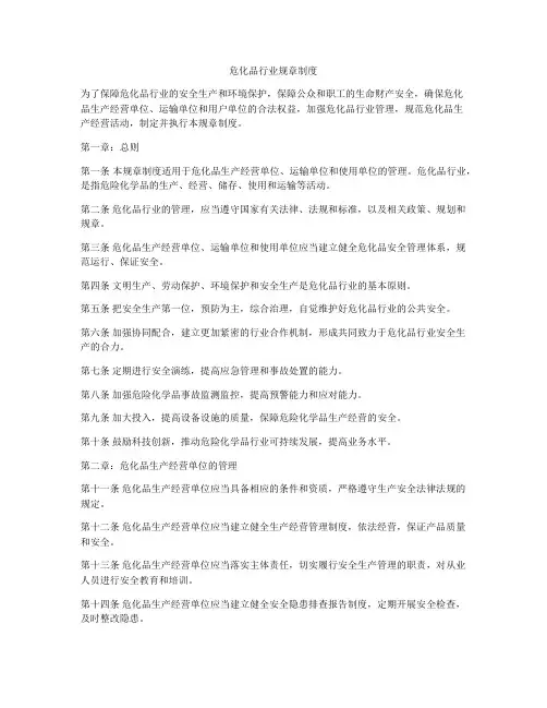 危化品行业规章制度