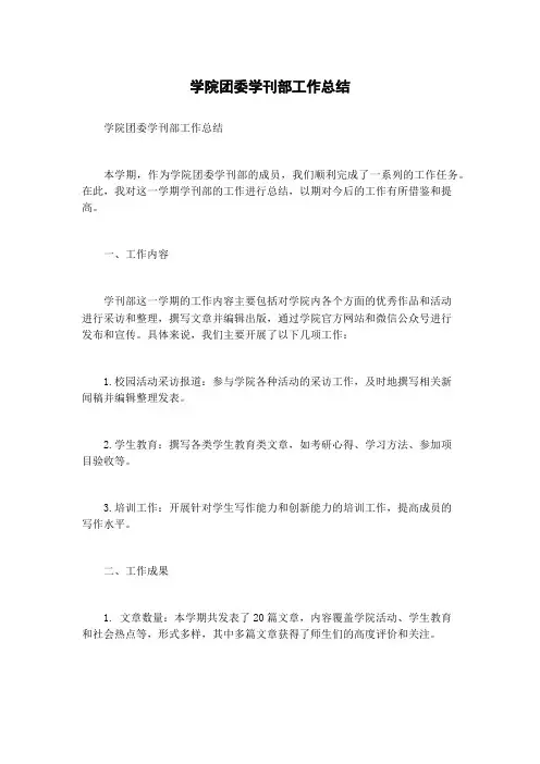 学院团委学刊部工作总结