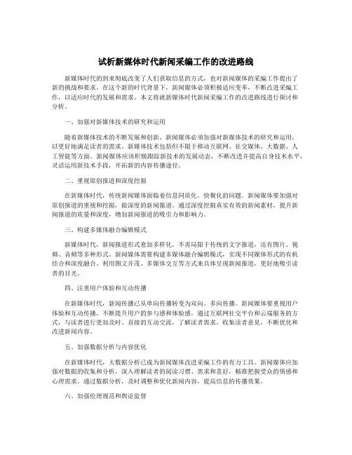 试析新媒体时代新闻采编工作的改进路线