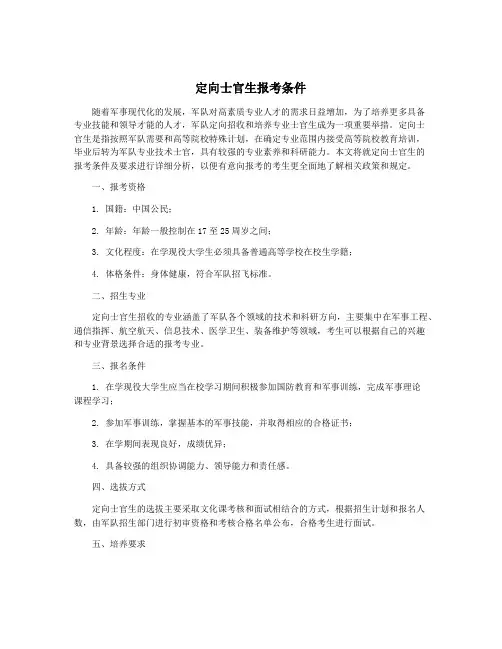 定向士官生报考条件