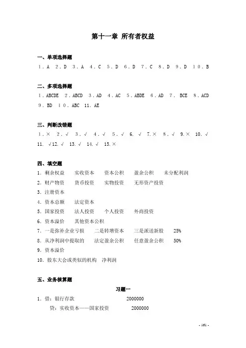 20第十一章所有者权益答案