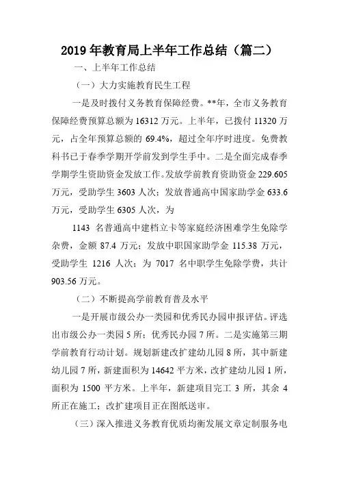 2019年教育局上半年工作总结(篇二).doc