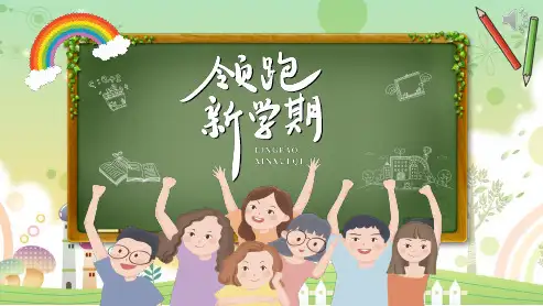 新学期PPT模板