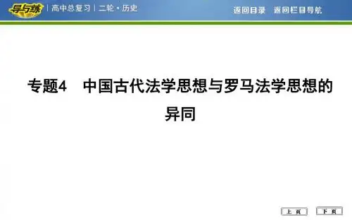 2018届高考历史二轮通史复习专题4 中国古代法学思想与罗马法学思想的异同