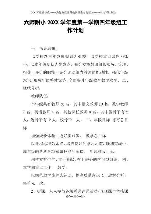 六师附小20XX学年度第一学期四年级组工作计划