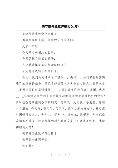美容院开业致辞范文(4篇)