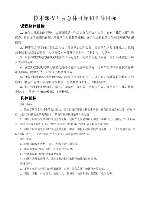 校本课程开发总体目标和具体目标