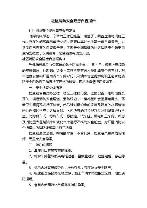 社区消防安全隐患自查报告范文