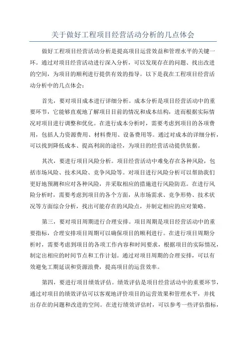 关于做好工程项目经营活动分析的几点体会