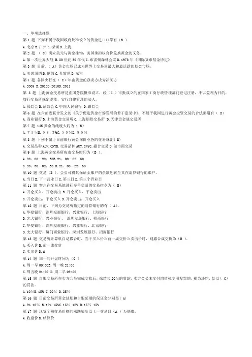 最新黄金从业水平考题合集（附答案）
