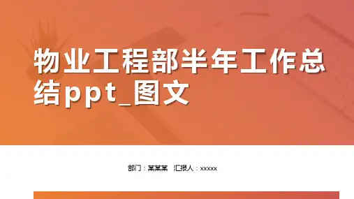 物业工程部半年工作总结ppt_图文