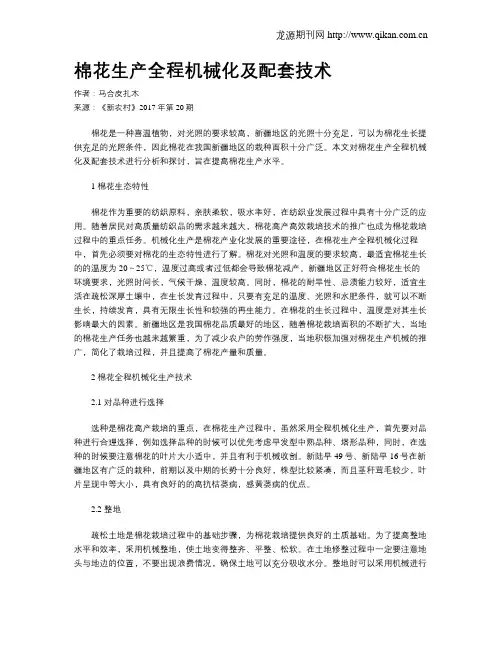 棉花生产全程机械化及配套技术