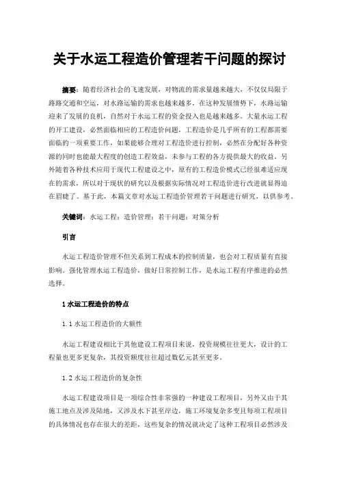 关于水运工程造价管理若干问题的探讨