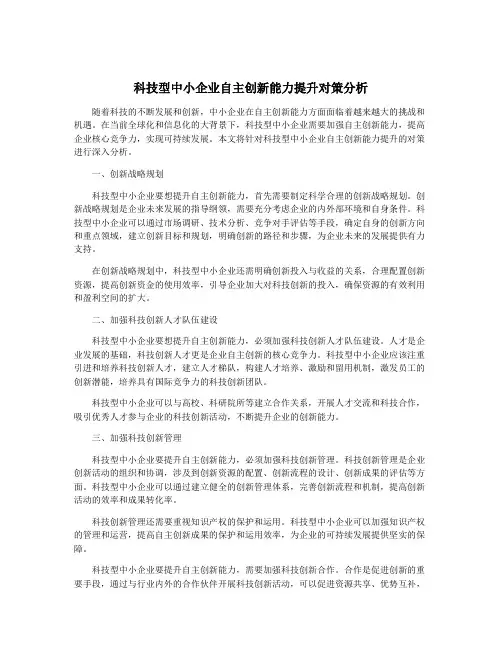 科技型中小企业自主创新能力提升对策分析