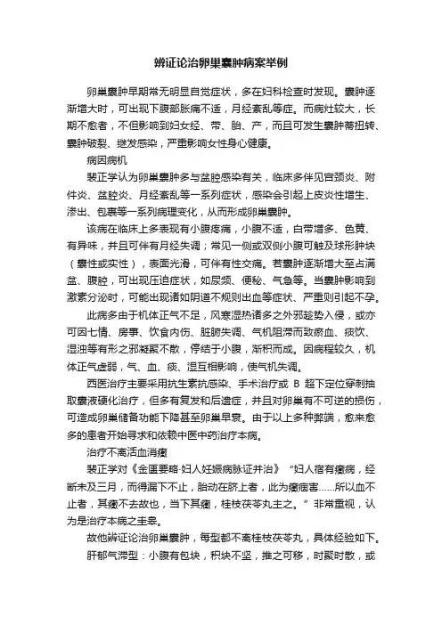 辨证论治卵巢囊肿病案举例