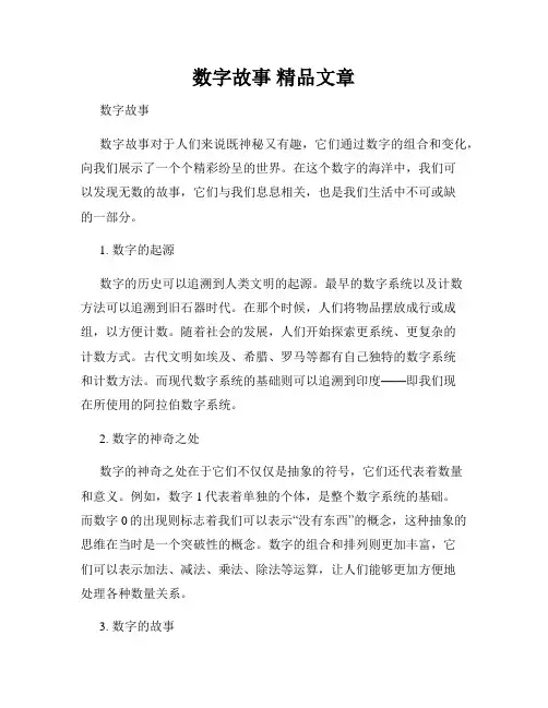 数字故事 精品文章