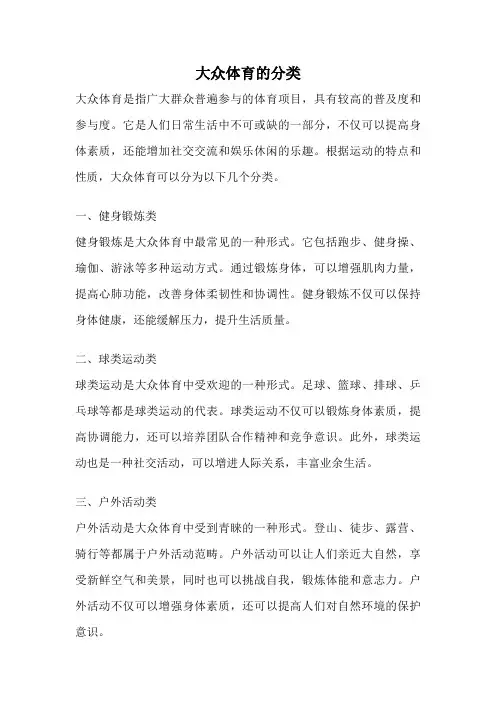 大众体育的分类