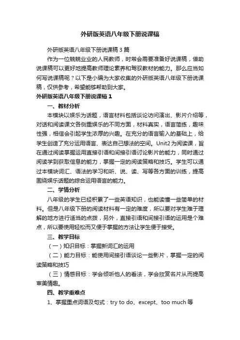 外研版英语八年级下册说课稿3篇