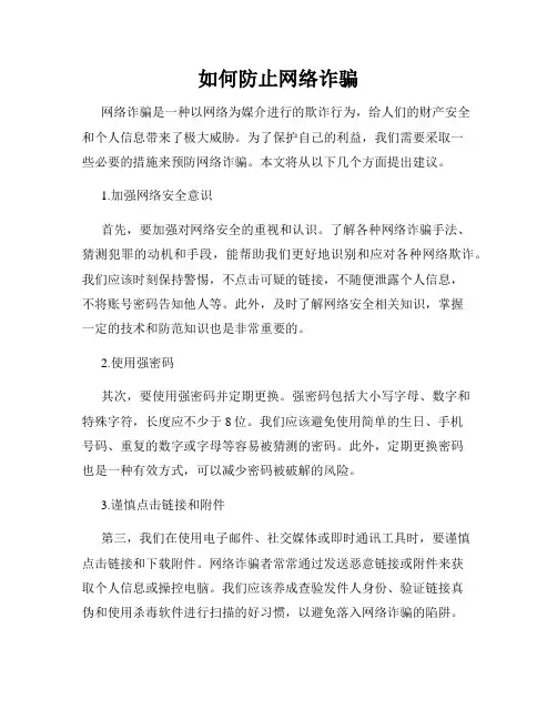 如何防止网络诈骗
