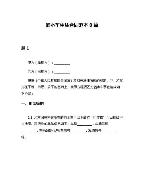 洒水车租赁合同范本8篇