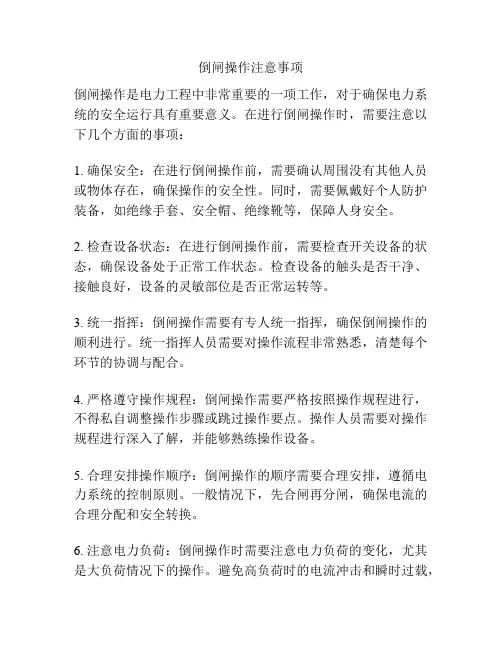 倒闸操作注意事项